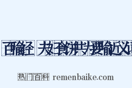 百喻经·夫妇食饼共为要喻近义词是什么意思的图片